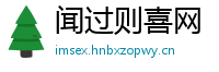 闻过则喜网